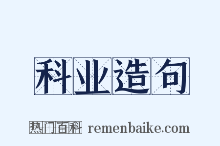 科业造句是什么意思的图片